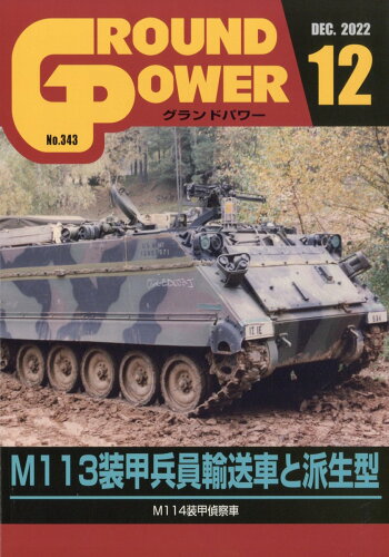 JAN 4910135011221 GROUND POWER (グランドパワー) 2022年 12月号 雑誌 /ガリレオ出版 本・雑誌・コミック 画像