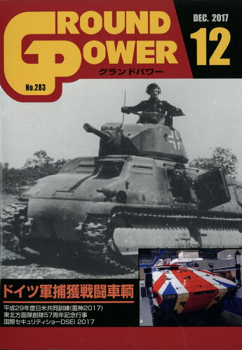 JAN 4910135011276 GROUND POWER (グランドパワー) 2017年 12月号 雑誌 /ガリレオ出版 本・雑誌・コミック 画像