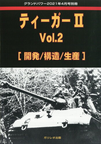 JAN 4910135020414 GROUND POWER (グランドパワー)別冊 ティーガーII Vol.2 2021年 04月号 [雑誌]/ガリレオ出版 本・雑誌・コミック 画像