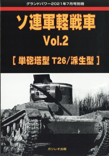 JAN 4910135020711 GROUND POWER (グランドパワー)別冊 ソ連軍軽戦車Vol.2 2021年 07月号 雑誌 /ガリレオ出版 本・雑誌・コミック 画像