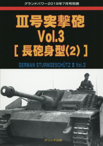 JAN 4910135020780 GROUND POWER (グランドパワー) III号突撃砲Vol.3 2018年 07月号 雑誌 /ガリレオ出版 本・雑誌・コミック 画像