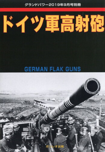 JAN 4910135020995 GROUND POWER (グランドパワー)別冊 ドイツ軍高射砲 2019年 09月号 雑誌 /ガリレオ出版 本・雑誌・コミック 画像