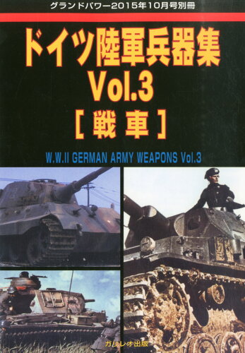 JAN 4910135021053 GROUND POWER 別冊 ドイツ陸軍兵器集 Vol.3 2015年 10月号 [雑誌]/ガリレオ出版 本・雑誌・コミック 画像