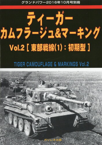 JAN 4910135021060 GROUND POWER (グランドパワー) 別冊 ティーガー カムフラージュ&マーキング vol.2 2016年 10月号 雑誌 /ガリレオ出版 本・雑誌・コミック 画像