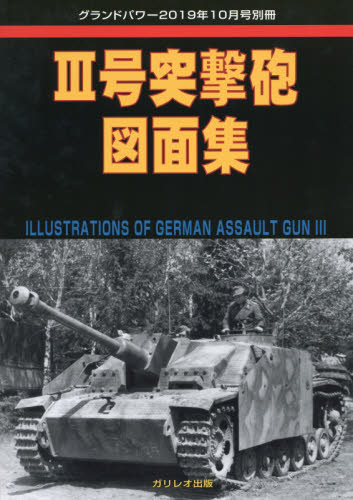 JAN 4910135021091 GROUND POWER (グランドパワー)別冊 III号突撃砲図面集 2019年 10月号 雑誌 /ガリレオ出版 本・雑誌・コミック 画像