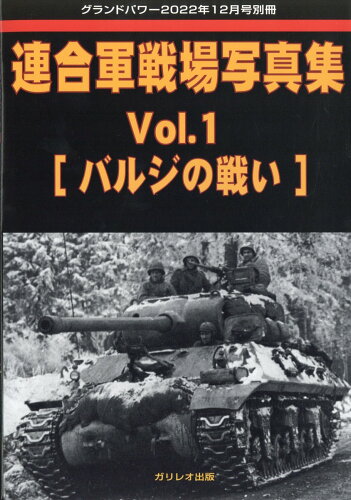 JAN 4910135021220 GROUND POWER (グランドパワー)別冊 連合軍戦場写真集Vol.1 2022年 12月号 [雑誌]/ガリレオ出版 本・雑誌・コミック 画像