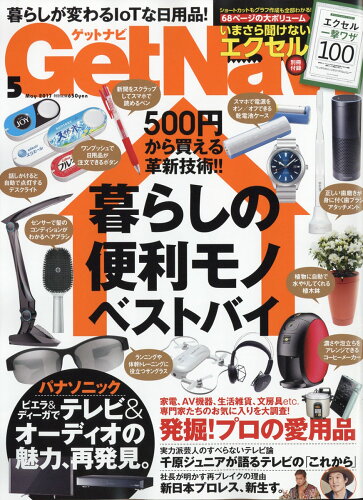 JAN 4910135230578 GET Navi (ゲットナビ) 2017年 05月号 雑誌 /学研マーケティング 本・雑誌・コミック 画像