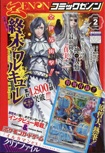 JAN 4910135310256 月刊コミックゼノン 2025年 02月号 [雑誌]/コアミックス 本・雑誌・コミック 画像