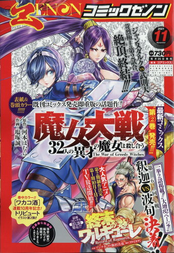 JAN 4910135311116 月刊コミックゼノン 2021年 11月号 雑誌 /コアミックス 本・雑誌・コミック 画像