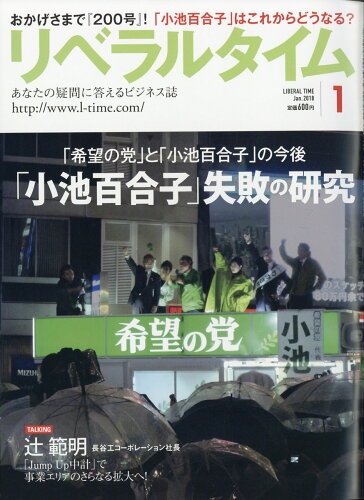 JAN 4910135330186 月刊 リベラルタイム 2018年 01月号 雑誌 /リベラルタイム出版社 本・雑誌・コミック 画像