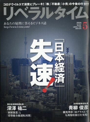 JAN 4910135330506 月刊 リベラルタイム 2020年 05月号 雑誌 /リベラルタイム出版社 本・雑誌・コミック 画像