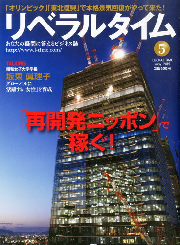 JAN 4910135330551 月刊 リベラルタイム 2015年 05月号 [雑誌]/リベラルタイム出版社 本・雑誌・コミック 画像