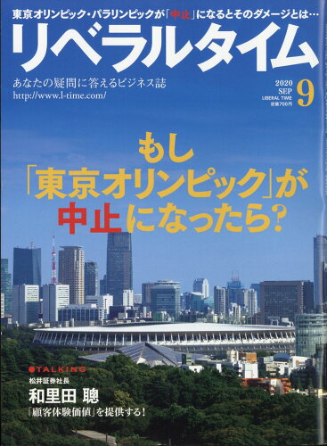 JAN 4910135330902 月刊 リベラルタイム 2020年 09月号 雑誌 /リベラルタイム出版社 本・雑誌・コミック 画像