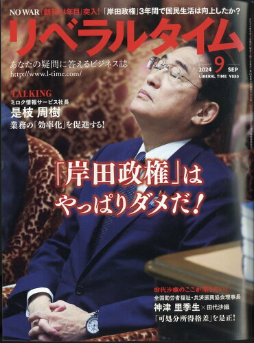 JAN 4910135330940 月刊 リベラルタイム 2014年 09月号 [雑誌]/リベラルタイム出版社 本・雑誌・コミック 画像