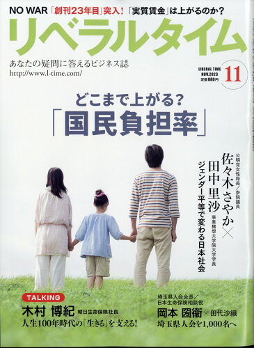 JAN 4910135331138 月刊 リベラルタイム 2023年 11月号 [雑誌]/リベラルタイム出版社 本・雑誌・コミック 画像