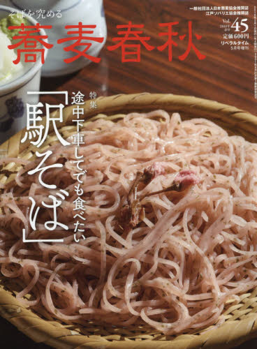 JAN 4910135340581 蕎麦春秋 Vol.45 2018年 05月号 [雑誌]/リベラルタイム出版社 本・雑誌・コミック 画像