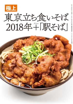 JAN 4910135340680 極上東京立ち食いそば2018年+駅そば 2018年 06月号 [雑誌]/リベラルタイム出版社 本・雑誌・コミック 画像