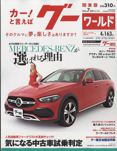 JAN 4910135410727 グーワールド 関東版 2022年 07月号 雑誌 /プロトコーポレーション 本・雑誌・コミック 画像