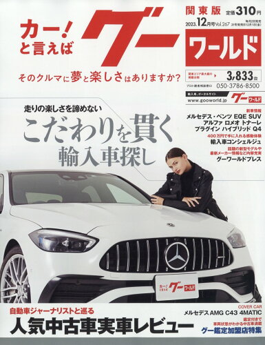 JAN 4910135411236 グーワールド 関東版 2023年 12月号 [雑誌]/プロトコーポレーション 本・雑誌・コミック 画像