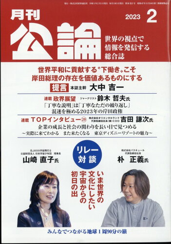 JAN 4910135490231 MONTHLY KORON (月刊公論) 2023年 02月号 [雑誌]/財界通信社 本・雑誌・コミック 画像