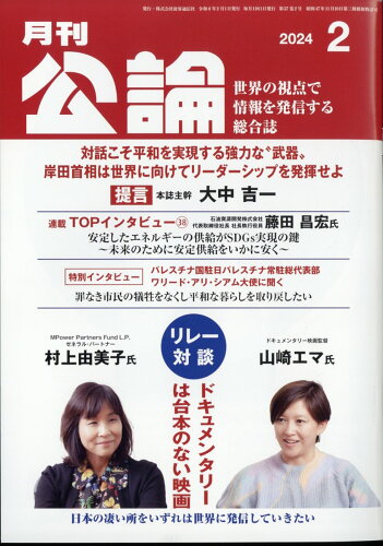 JAN 4910135490248 MONTHLY KORON (月刊公論) 2024年 02月号 [雑誌]/財界通信社 本・雑誌・コミック 画像