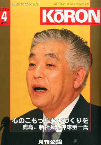 JAN 4910135490453 MONTHLY KORON (月刊公論) 2015年 04月号 [雑誌]/財界通信社 本・雑誌・コミック 画像