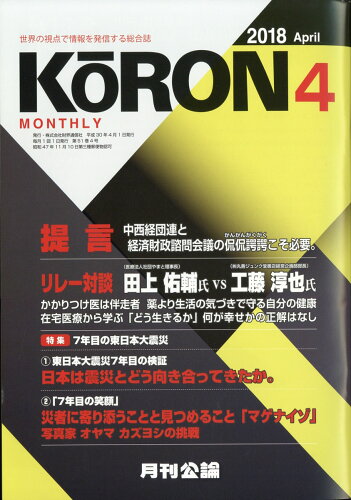 JAN 4910135490484 MONTHLY KORON (月刊公論) 2018年 04月号 雑誌 /財界通信社 本・雑誌・コミック 画像