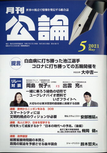 JAN 4910135490514 MONTHLY KORON (月刊公論) 2021年 05月号 [雑誌]/財界通信社 本・雑誌・コミック 画像