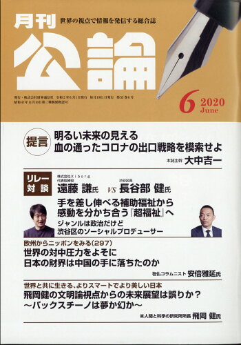 JAN 4910135490606 MONTHLY KORON (月刊公論) 2020年 06月号 雑誌 /財界通信社 本・雑誌・コミック 画像