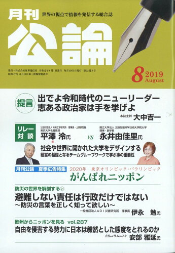 JAN 4910135490897 MONTHLY KORON (月刊公論) 2019年 08月号 [雑誌]/財界通信社 本・雑誌・コミック 画像