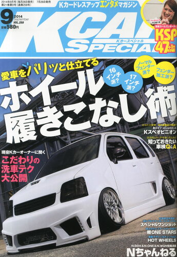 JAN 4910135750946 K-CAR (ケーカー) スペシャル 2014年 09月号 [雑誌]/三栄書房 本・雑誌・コミック 画像