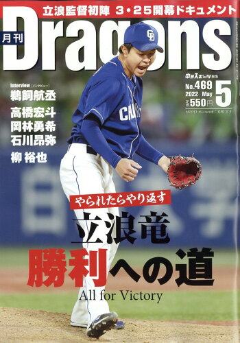 JAN 4910135810527 月刊 Dragons (ドラゴンズ) 2022年 05月号 雑誌 /中日新聞社 本・雑誌・コミック 画像