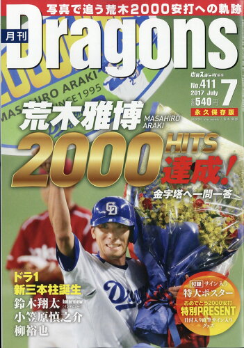 JAN 4910135810770 月刊 Dragons (ドラゴンズ) 2017年 07月号 雑誌 /中日新聞社 本・雑誌・コミック 画像