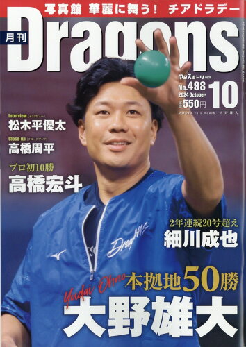 JAN 4910135811043 月刊 Dragons (ドラゴンズ) 2014年 10月号 雑誌 /中日新聞社 本・雑誌・コミック 画像