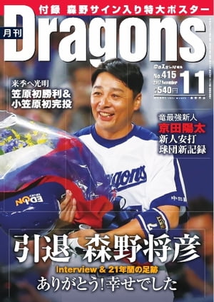 JAN 4910135811173 月刊 Dragons (ドラゴンズ) 2017年 11月号 雑誌 /中日新聞社 本・雑誌・コミック 画像