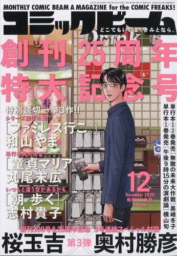 JAN 4910135911200 コミックビーム 2020年 12月号 雑誌 /KADOKAWA 本・雑誌・コミック 画像