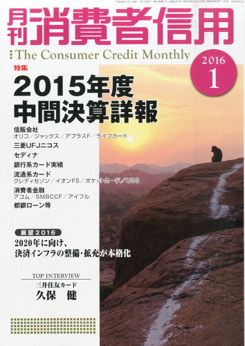 JAN 4910136010162 月刊 消費者信用 2016年 01月号 雑誌 /きんざい 本・雑誌・コミック 画像