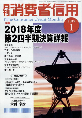 JAN 4910136010193 月刊 消費者信用 2019年 01月号 雑誌 /きんざい 本・雑誌・コミック 画像