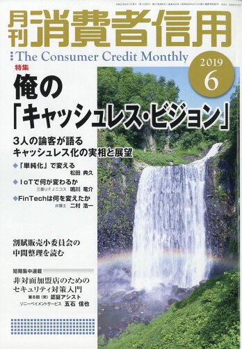 JAN 4910136010698 月刊 消費者信用 2019年 06月号 雑誌 /きんざい 本・雑誌・コミック 画像