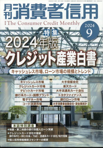 JAN 4910136010940 月刊 消費者信用 2014年 09月号 [雑誌]/きんざい 本・雑誌・コミック 画像