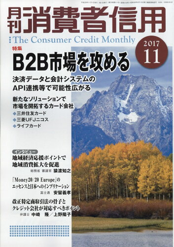 JAN 4910136011176 月刊 消費者信用 2017年 11月号 雑誌 /きんざい 本・雑誌・コミック 画像