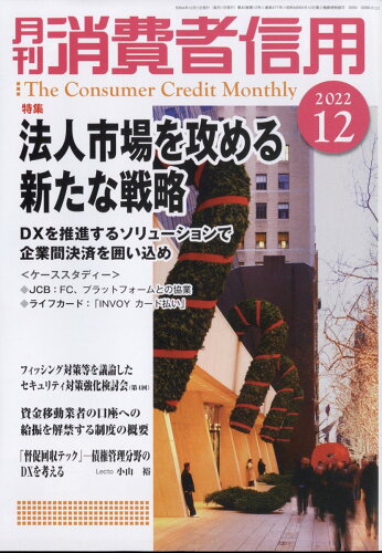 JAN 4910136011220 月刊 消費者信用 2022年 12月号 [雑誌]/きんざい 本・雑誌・コミック 画像