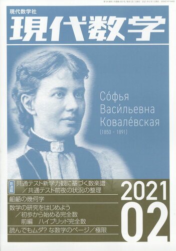 JAN 4910136170217 現代数学 2021年 02月号 雑誌 /現代数学社 本・雑誌・コミック 画像