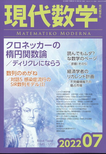 JAN 4910136170729 現代数学 2022年 07月号 雑誌 /現代数学社 本・雑誌・コミック 画像