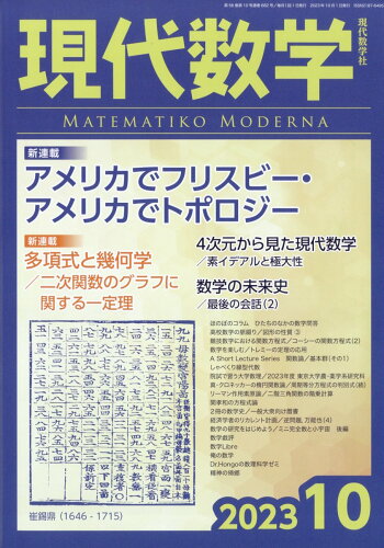 JAN 4910136171030 現代数学 2023年 10月号 [雑誌]/現代数学社 本・雑誌・コミック 画像