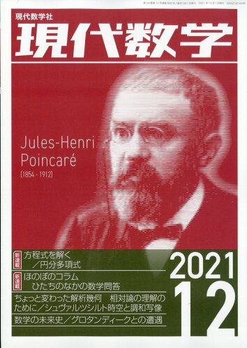 JAN 4910136171214 現代数学 2021年 12月号 雑誌 /現代数学社 本・雑誌・コミック 画像