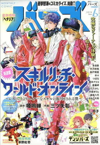 JAN 4910136270689 コミック BIRZ (バーズ) 2018年 06月号 [雑誌]/幻冬舎 本・雑誌・コミック 画像