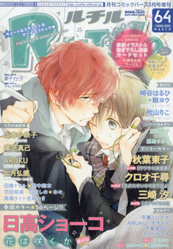 JAN 4910136280350 RuTiLe (ルチル) Vol.64 2015年 03月号 [雑誌]/幻冬舎 本・雑誌・コミック 画像