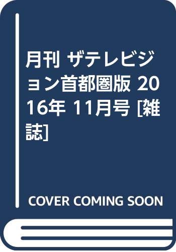 JAN 4910136331168 月刊 ザテレビジョン首都圏版 2016年 11月号 [雑誌]/KADOKAWA 本・雑誌・コミック 画像