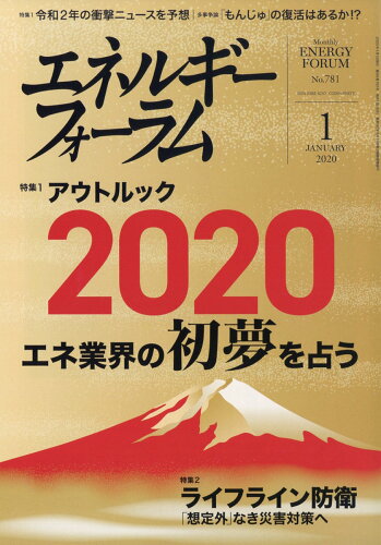 JAN 4910136510105 エネルギーフォーラム 2020年 01月号 [雑誌]/エネルギーフォーラム 本・雑誌・コミック 画像